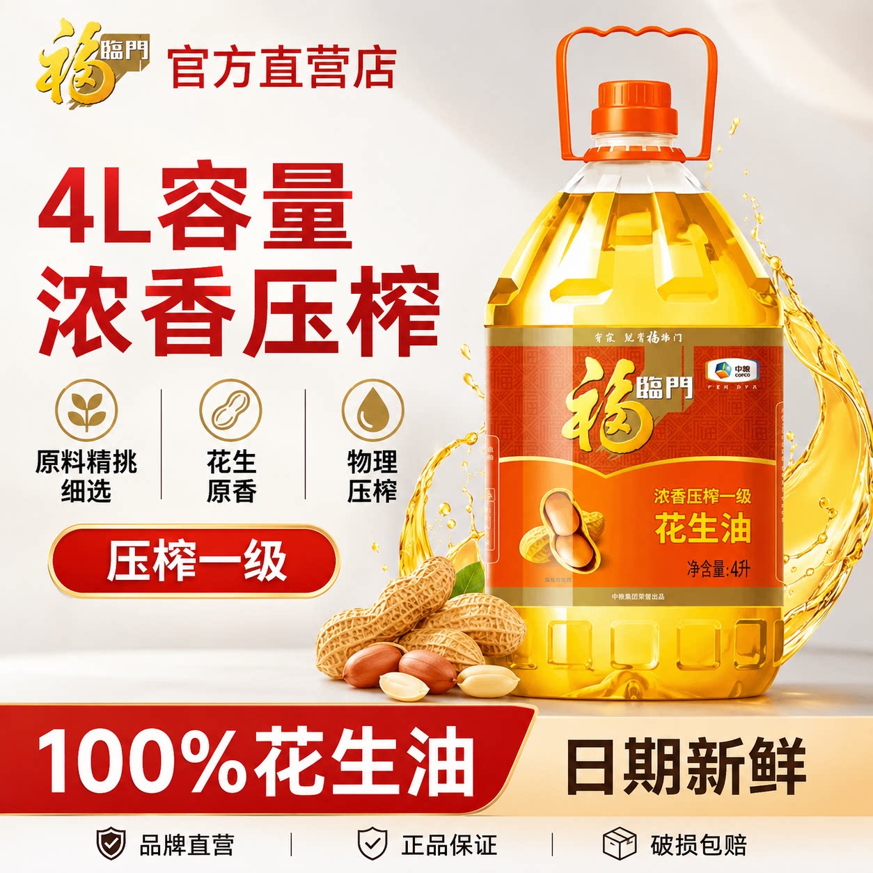 福临门食用油浓香压榨一级花生油4L大桶中粮出品炒菜油批发图片