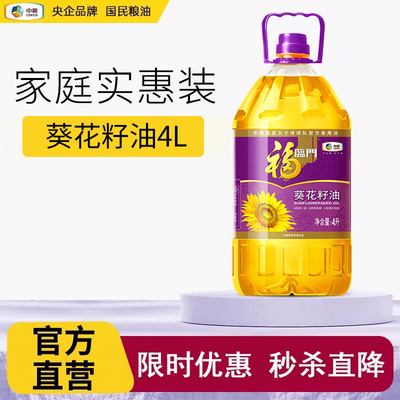 福临门葵花籽油官方旗舰店压榨一级葵花仁家庭家用中粮食用油4L
