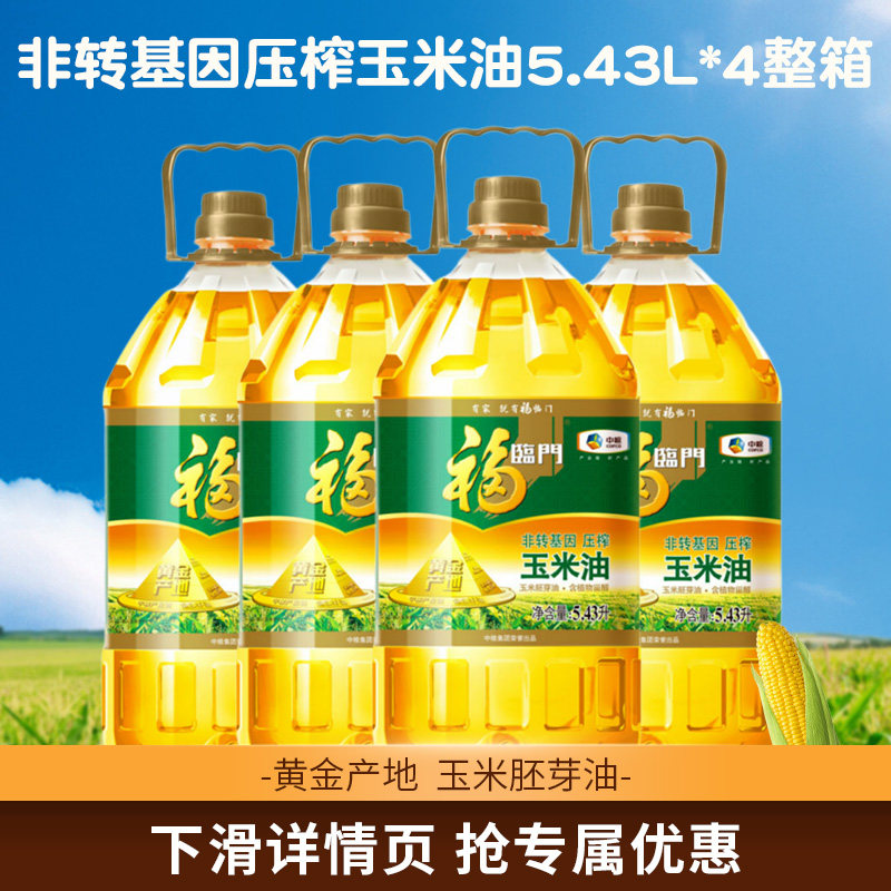 福临门玉米油非转基因黄金产地压榨玉米食用油5L*4桶整箱家用团购