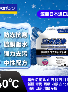 cleanbro杰净兄弟玻璃水汽车四季通用强力去污镀膜驱水冬季防冻液