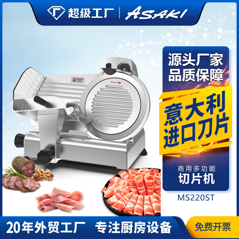 ASAKI山崎商用切片机8寸半自动刨肉机电动切羊肉卷切肥牛冻肉片机