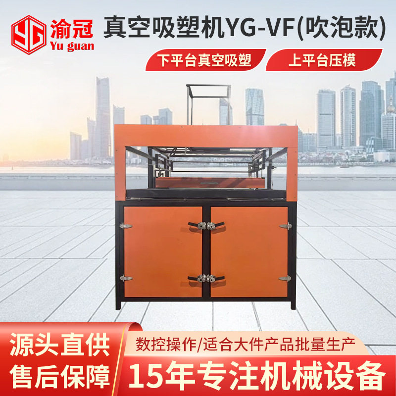 真空吸塑机YG-VF型吹泡款箱包浴缸行李箱凹凸模具成型设备高效
