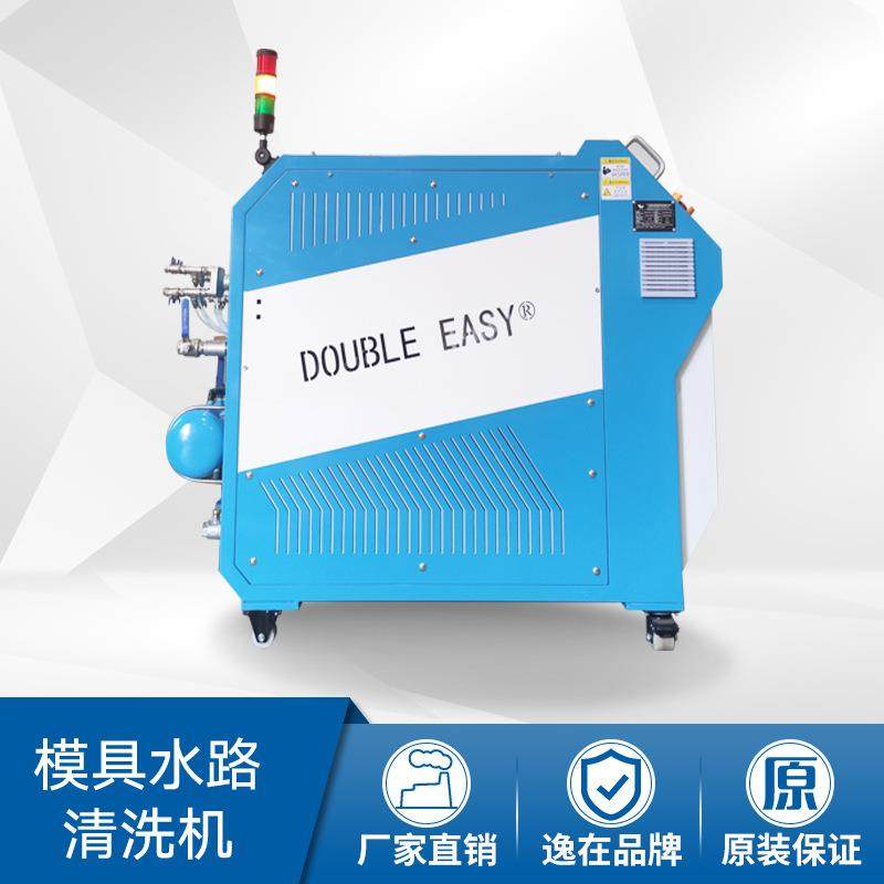 Double-easy注塑模具管道清洁运行脉冲式 模具油路清洗设备