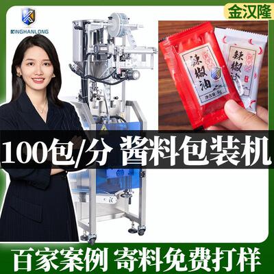 袋装调味料包装机 辣椒酱油醋包自动计量灌装机 高速酱料包装机