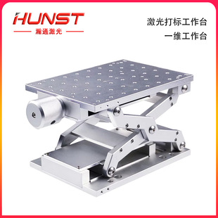 一维移动工作台210x150x85mm手动剪刀支架适用于激光打标机雕刻机