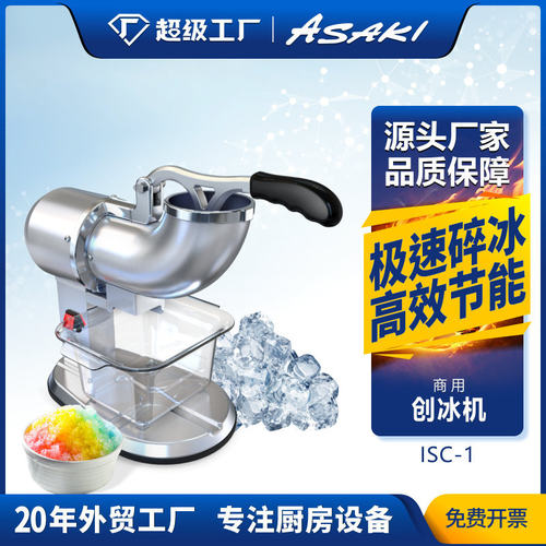 ASAKI商用刨冰机电动碎冰机摆摊商用半自动奶茶店手动破冰沙冰机