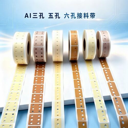 Ai接料带三孔美纹胶带立式机插件电容电感五孔牛皮纸胶带双面高粘
