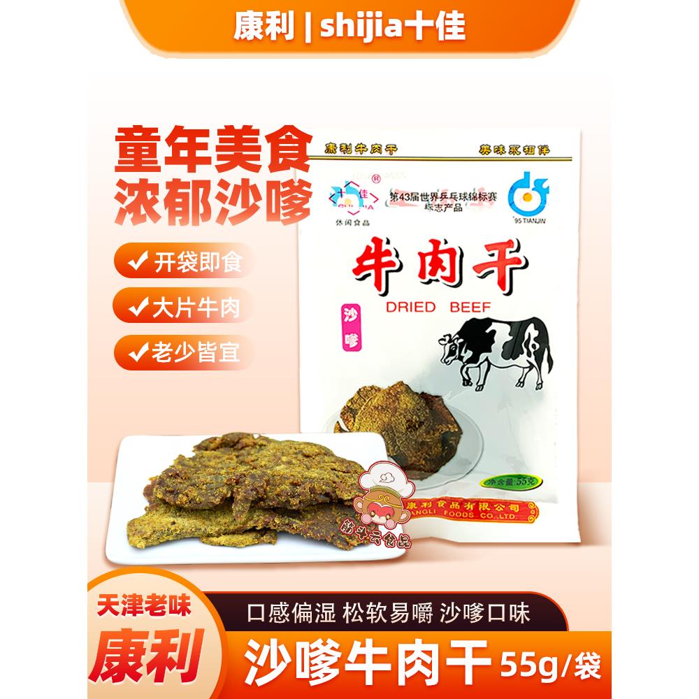 天津特产康利十佳沙嗲牛肉干55g 熟食大片即食袋怀旧老味零食小吃
