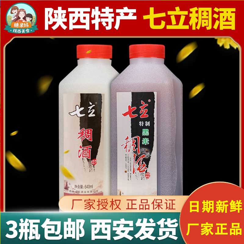 陕西西安皇瑰七立黑米白米组合稠酒640ml 黄桂稠酒陕西桂花糯米酒