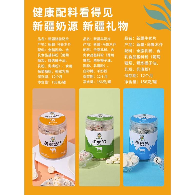 牧民人家新疆奶片牛奶片羊奶片骆驼奶片156g*1罐独立包装即食奶片