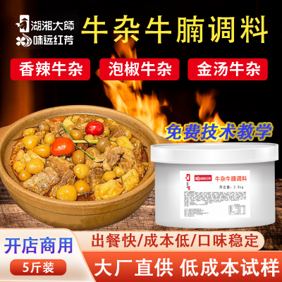 湖湘大师牛腩牛杂煲酱料餐饮商用调味料金汤香辣泡椒牛杂秘制底料