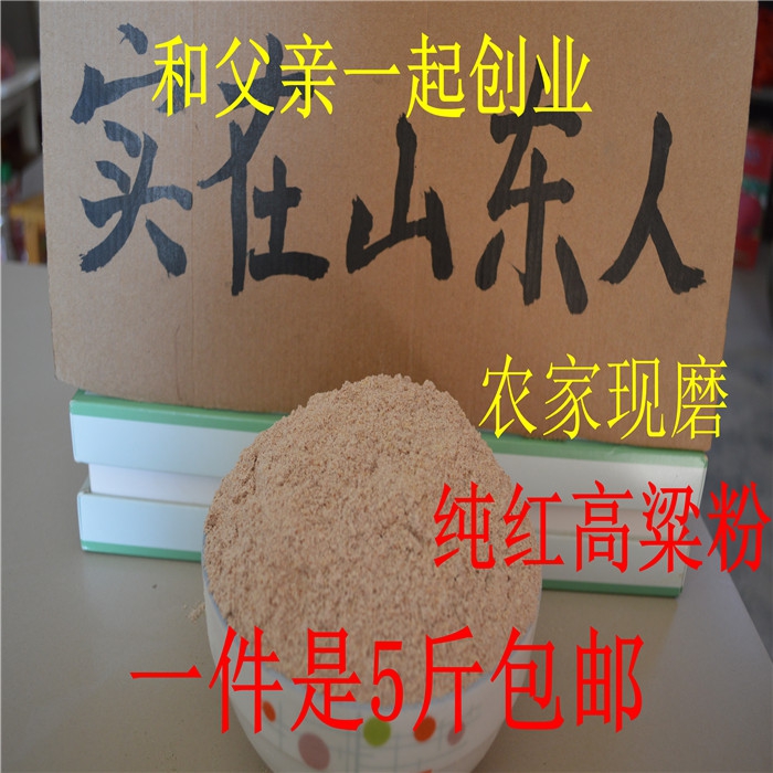 5斤纯高粱面粉生红高粱粉馒头面粉 农家自产煎饼面粉杂粮粉包邮