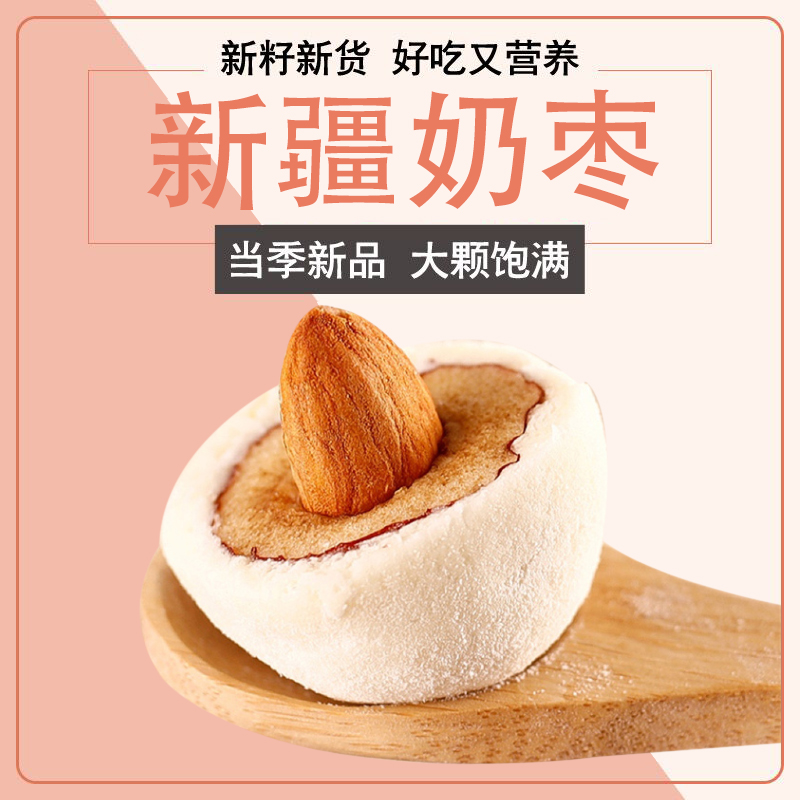 西域皇后巴旦木奶枣网红零食休闲小吃奶酪枣无核新疆灰枣糕点食品