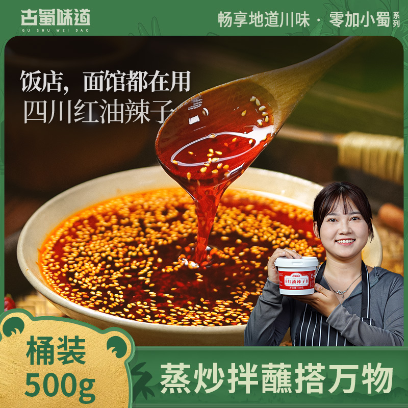 古蜀味道红油辣椒油500g桶装油泼辣子香辣辣辣椒酱凉拌菜调料商用