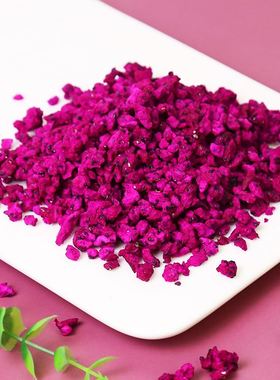 冻干红心火龙果丁颗粒蛋糕烘焙装饰早餐燕麦搭档代餐果蔬碎粒商用