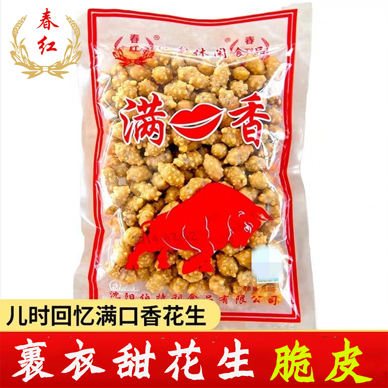 春红满口香花生袋装裹衣糖甜花生脆皮老味道怀旧儿时零食办公炒货