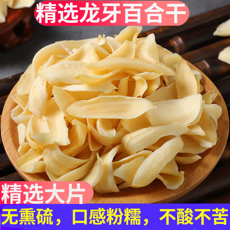 精选龙牙百合干500g特级无硫正宗中药材干 干货非兰州百合2024年