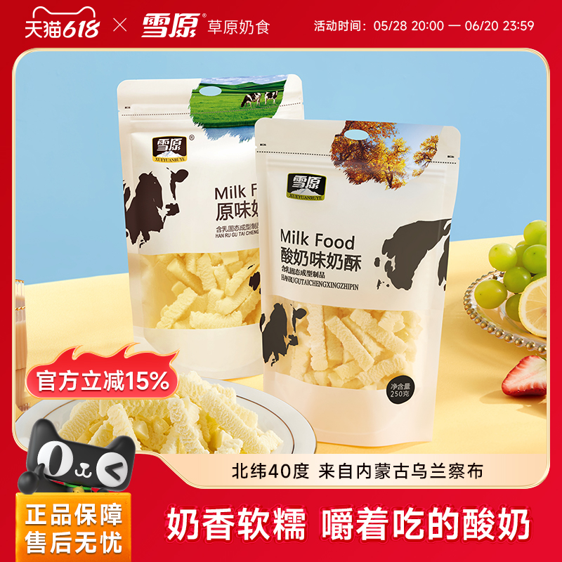 雪原蒙古奶酥250g原味奶疙瘩奶条内蒙特产儿童零食风味干吃奶酪