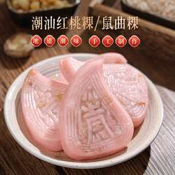 老潮夫潮汕美食特色小吃正宗红桃粿鼠壳粿潮州粉粿手工煎粿