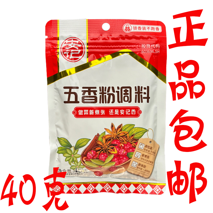安记五香粉调味料40克/袋家用 口味纯正香气浓郁烧烤配料佐料
