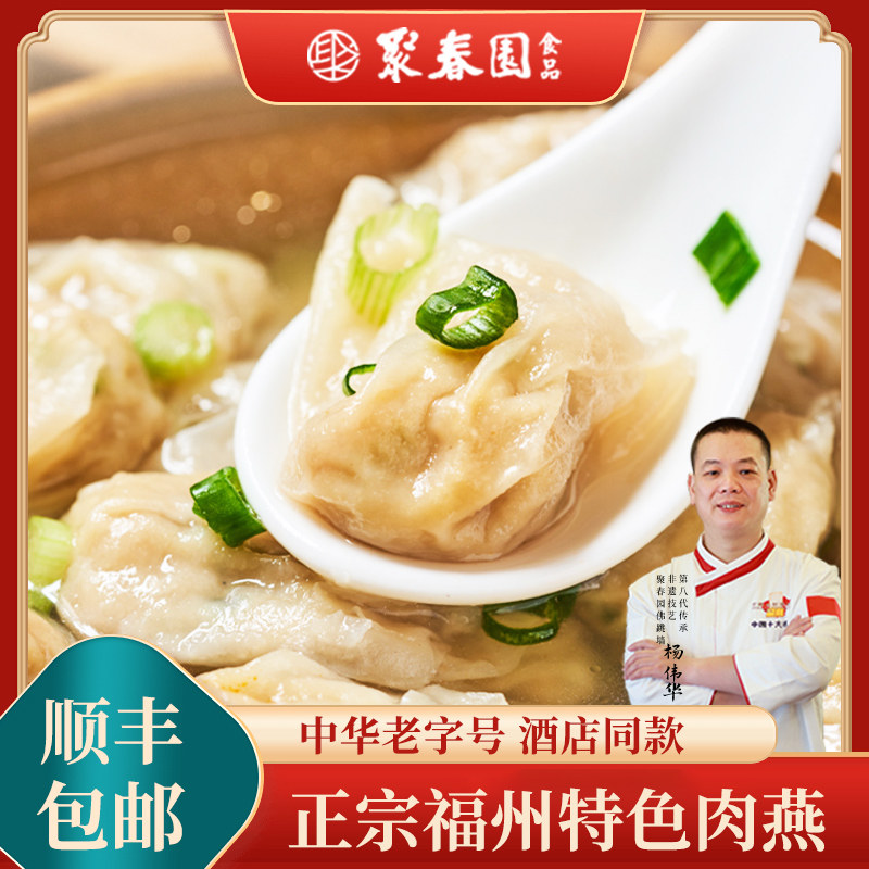 聚春园肉燕福州特产太平燕福建老字号正宗肉燕小混沌手工肉燕扁食