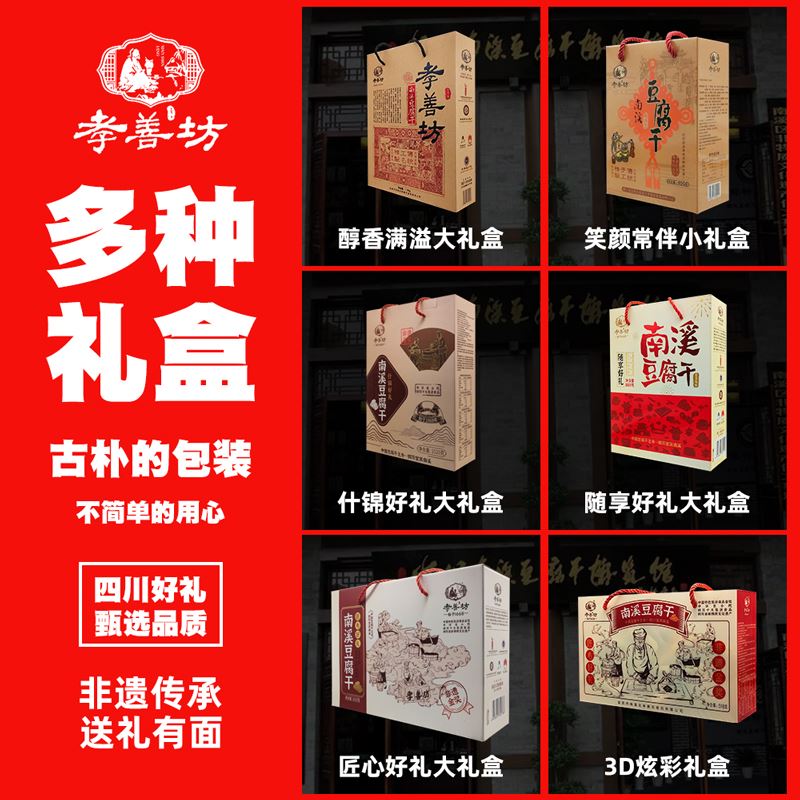 南溪豆腐干零食小包装麻辣豆干四川孝善坊特产宜宾五香卤礼盒香干