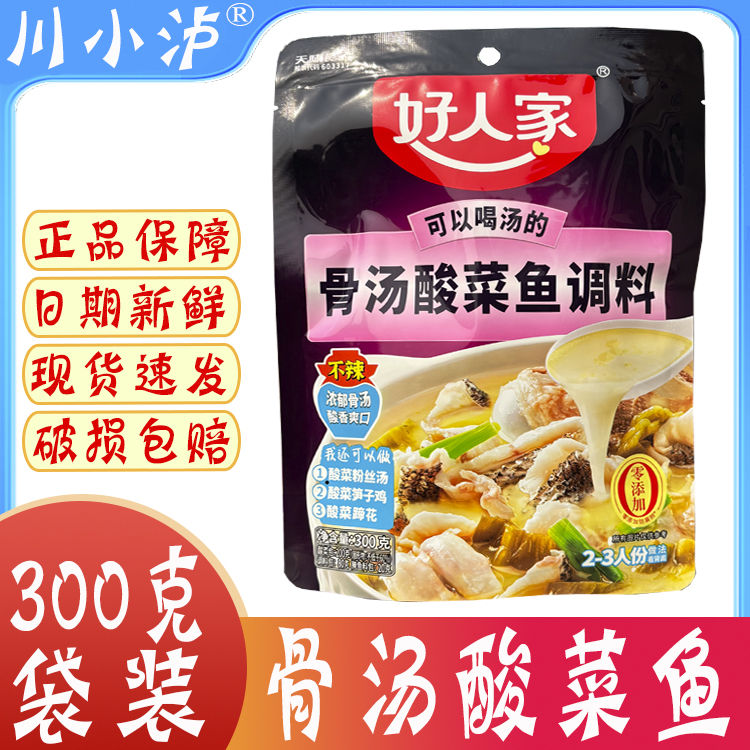 好人家骨汤酸菜鱼300g/袋不辣老坛酸菜鱼家用可喝汤酸香爽口鱼料