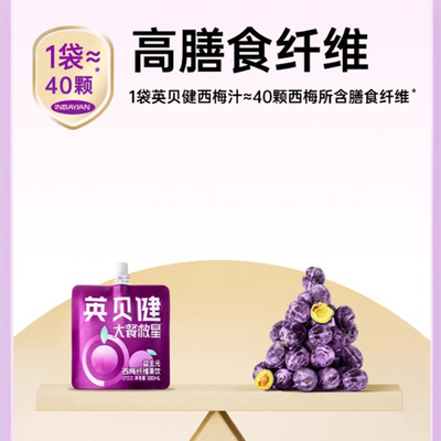 英贝健西梅汁大餐救星益生元西梅纤维果饮果蔬饮料小袋装100ml/袋