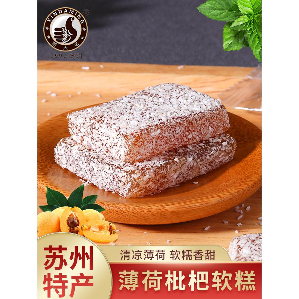 苏州土特产薄荷枇杷糕软清凉九制陈皮润喉糖果小吃休闲办公零食