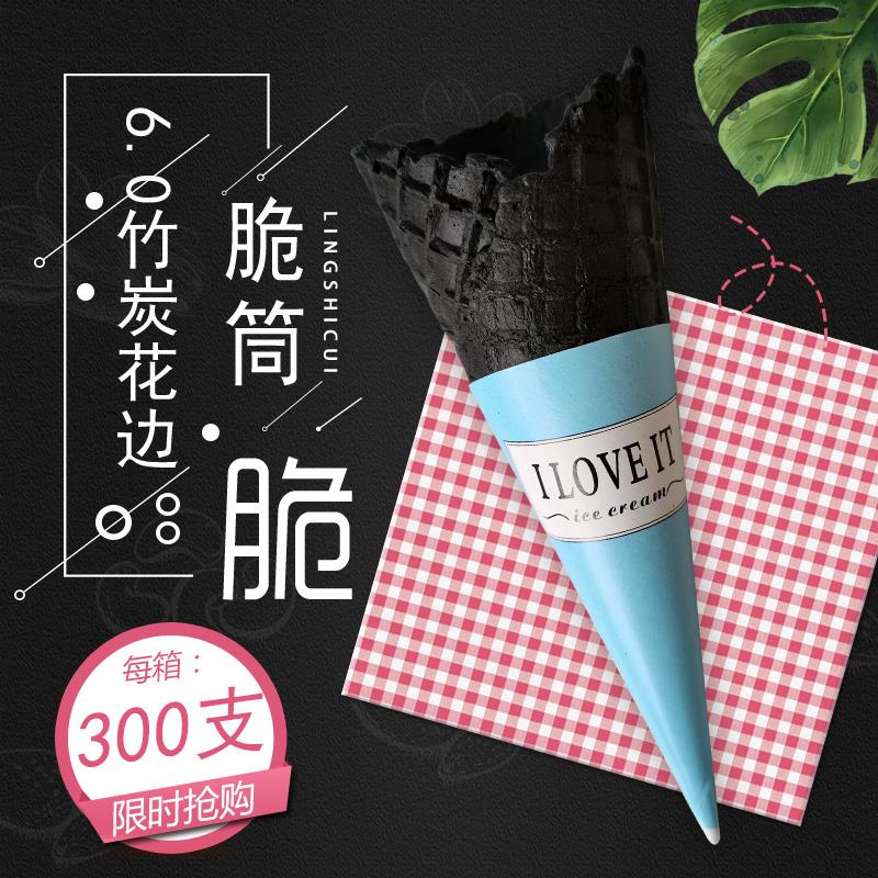 6.0大号竹炭黑色冰淇淋蛋筒脆皮甜筒冰激凌蛋卷脆筒壳300个