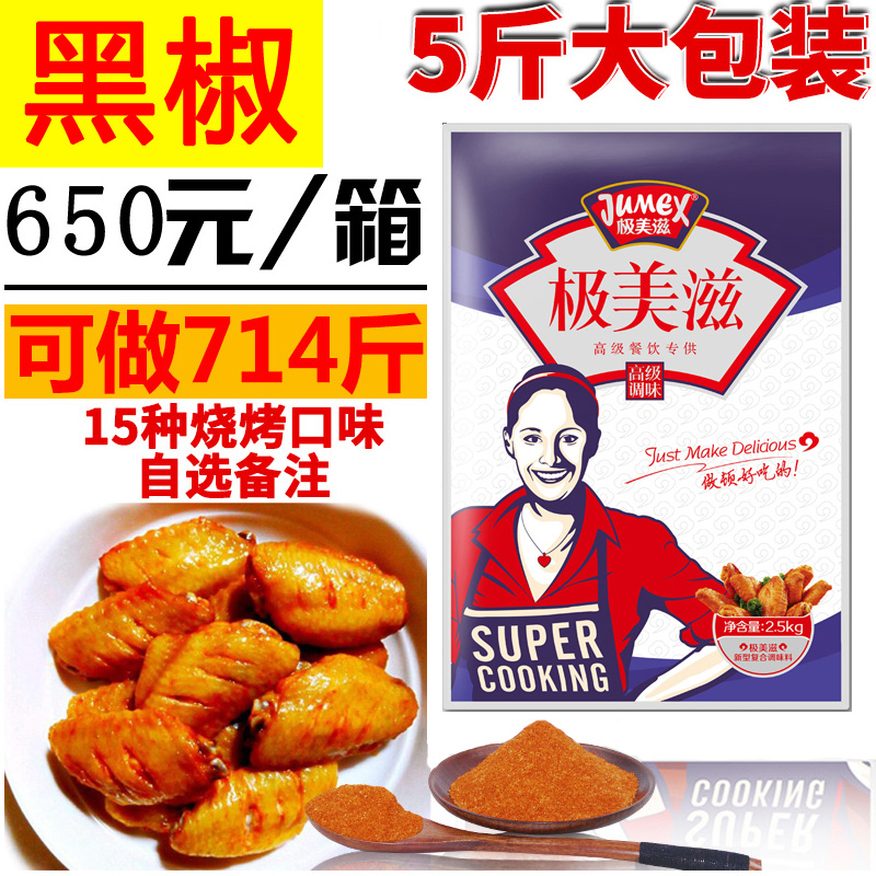 极美滋 新奥尔良烤鸡翅腌料 烧烤调料 商用黑椒风味2.5KG