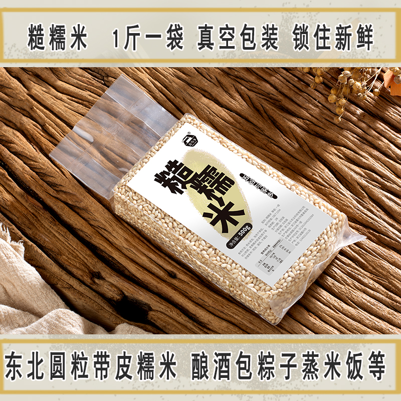 东北农家糙糯米带皮糯米酿月子酒全胚芽江米五谷杂粮真空包装500g