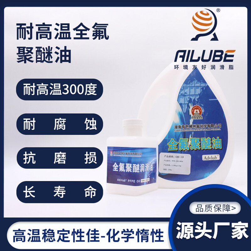 湖南有色耐高温全氟聚醚油低挥发耐腐蚀耐磨GPL105替代苏威Y25