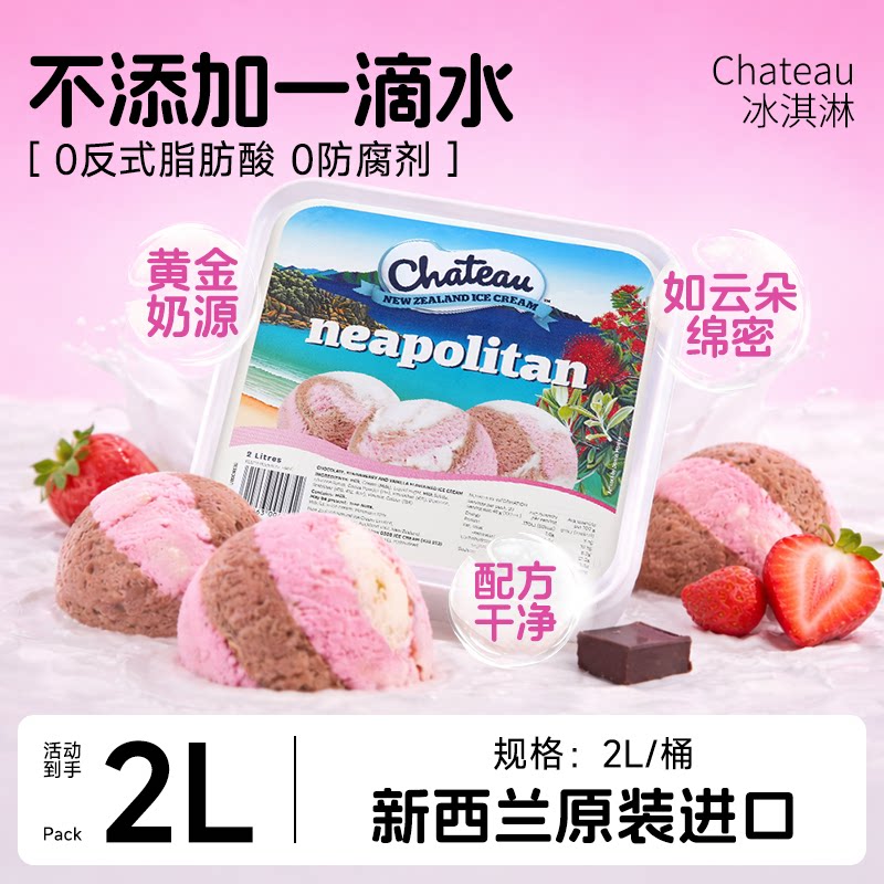 Chateau新西兰冰淇凌食品2L大桶冰淇淋法式冰激凌雪糕
