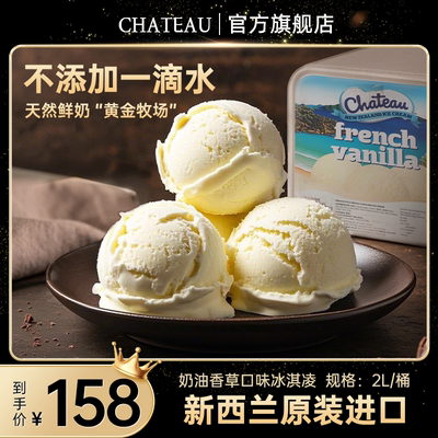 【新西兰原装进口】chateau冰淇淋2L大桶甜筒法式香草冰激凌雪糕