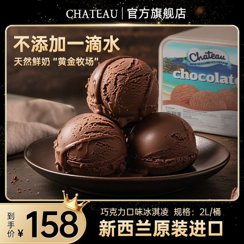 【新西兰原装进口】chateau冰淇淋2L超大桶甜筒巧克力冰激凌雪糕