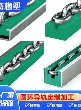 超高分子量聚乙烯圆环链条导轨加工R型CRU型CRG型CRO型链条导轨