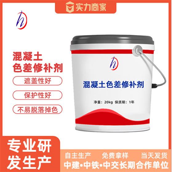 厂家直供混凝土色差修补剂表面修复统一颜色色差修复剂