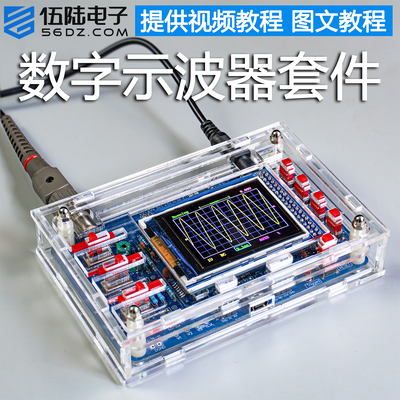 伍陆电子DSO138数字示波器套件