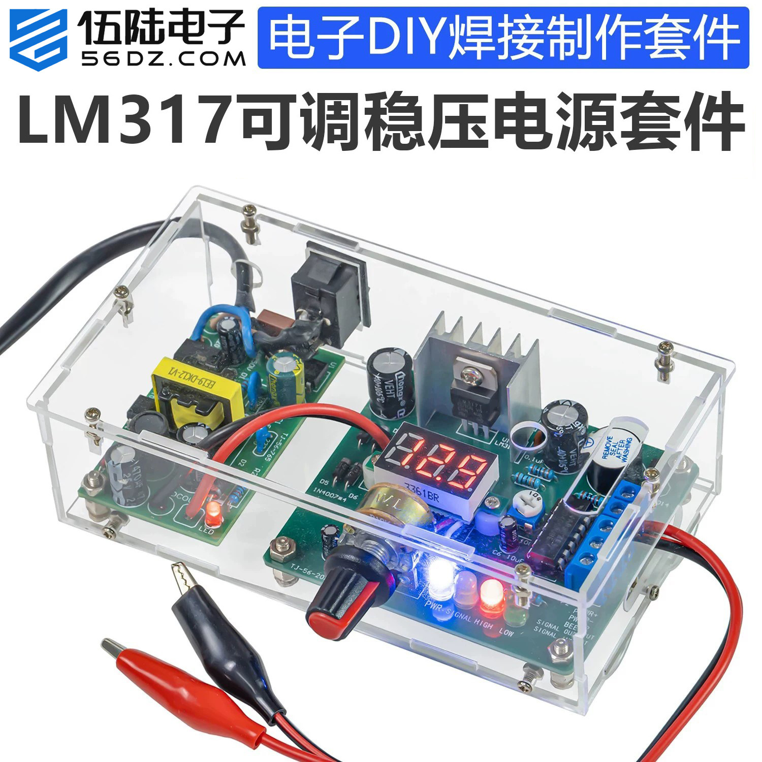 伍陆电子大功率LM317可调稳压电源套件12W DIY制作焊接练习组装