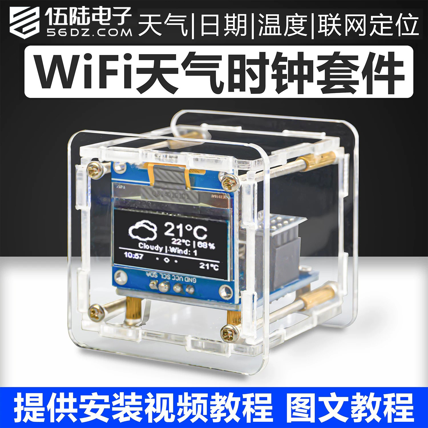 伍陆电子ESP8266迷你天气时钟DIY套件智能WIFI天气预报实训散件