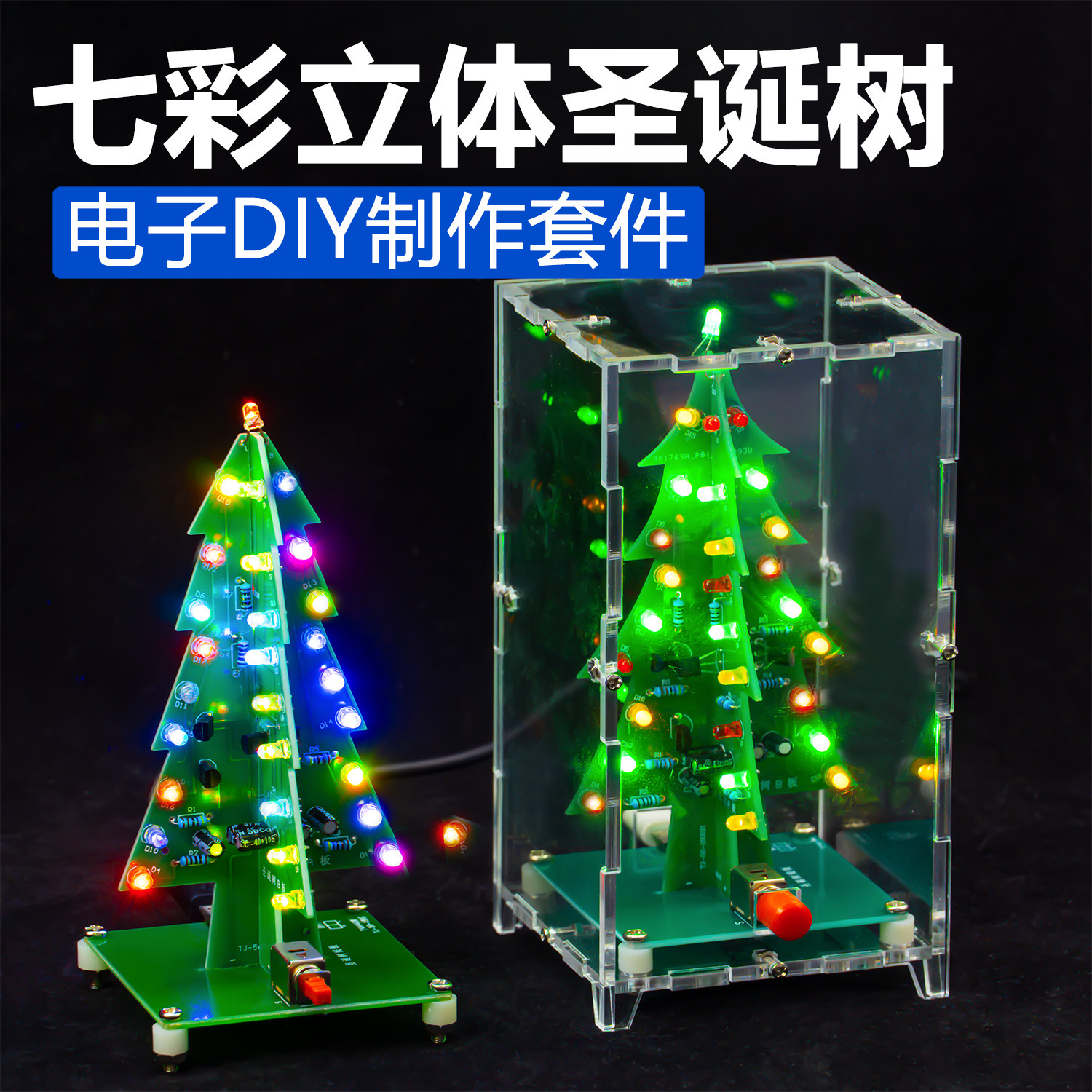 伍陆电子彩色立体圣诞树DIY套件LED流水灯闪光焊接教学实训散件