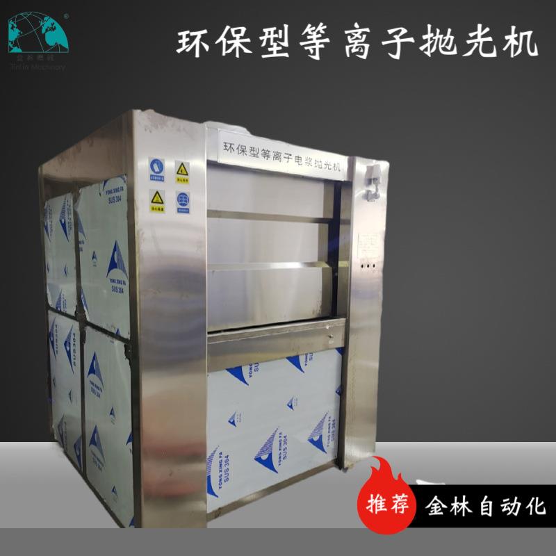 金林供应型等离子抛光机金属件表面可抛成镜面去毛刺光亮