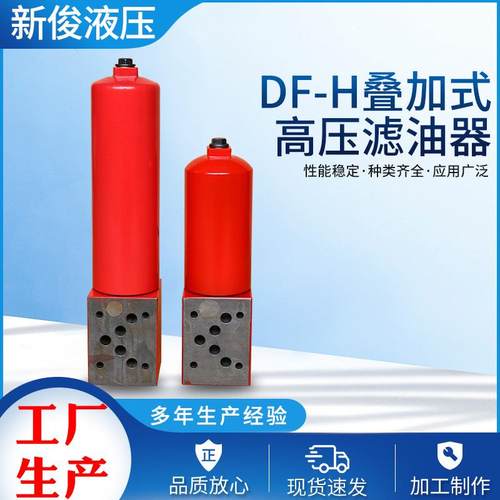 DF-H叠加式高压滤油器DF-H30-110不锈钢滤油器立式吸油滤油器