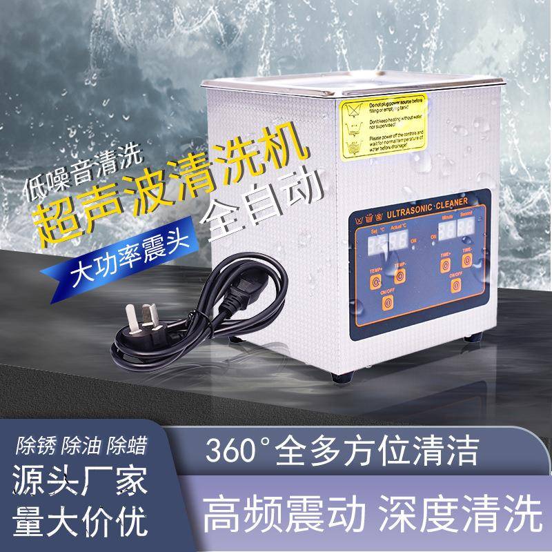 商用超声波清洗机眼镜珠宝首饰除锈器小型超声波清洗器1.3L现货