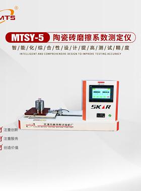 MTSY-5型陶瓷砖磨擦系数检测仪GB/T4100静滑块法摩擦系数检测仪