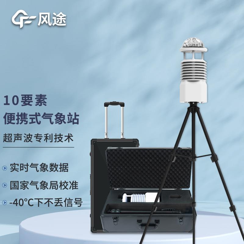 十要素便携气象仪便携式移动气象站移动式气象观测设备气象检测仪