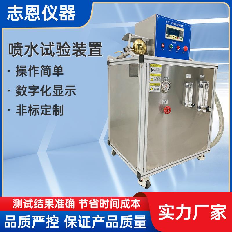 厂家家用电器防水试验机IPX3-X6喷水试验装置模拟防水试验装置