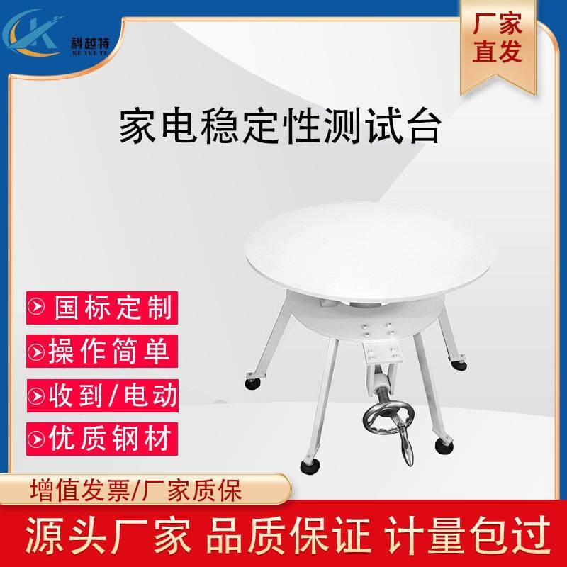 家电稳定性测试台家用电器倾斜稳定性测试仪倾斜面安全性能试验台
