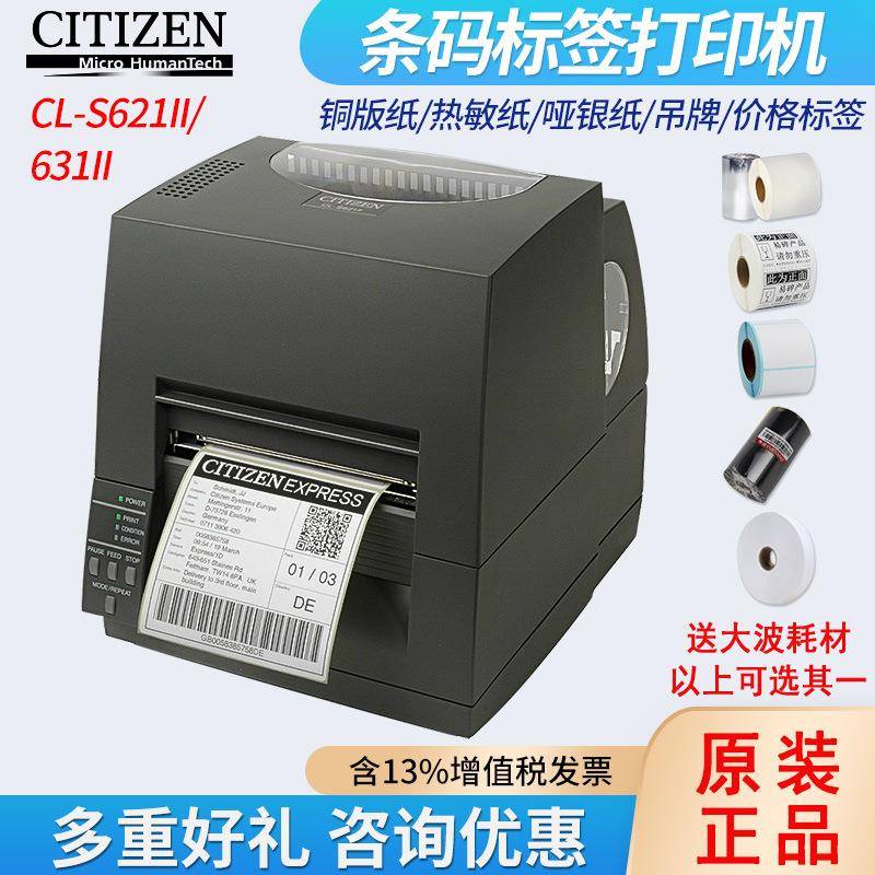 CITIZENCL-S621II/631II条码打印服装吊牌洗水布标签打印机